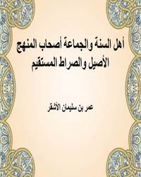 أهل السنة والجماعة أصحاب المنهج الأصيل والصراط المستقيم